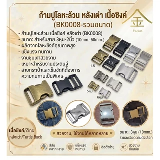 ปลีก/ส่ง ก้ามปูโลหะล้วน หลังเต่า เนื้อซิงค์ BK0008 (1ซม.- 5ซม.)
