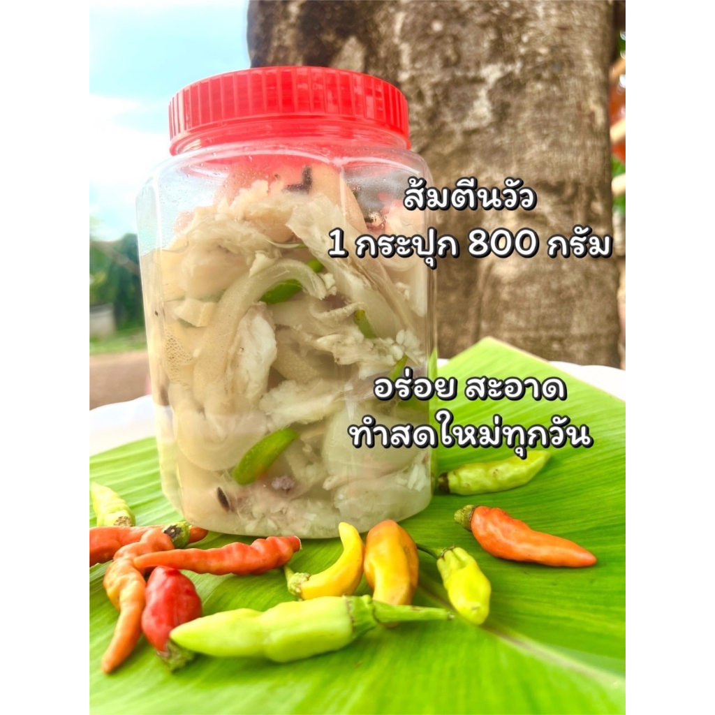 ส้มตีนวัว ส้มหนังวัว อาหารพื้นบ้านอีสาน กระปุก 800 กรัม ทำสดใหม่พร้อมส่ง