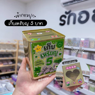 ปี๊บออมสินมินิ(เก็บเล็กผสมน้อย) ขนาด 10x10x11.5ซม.