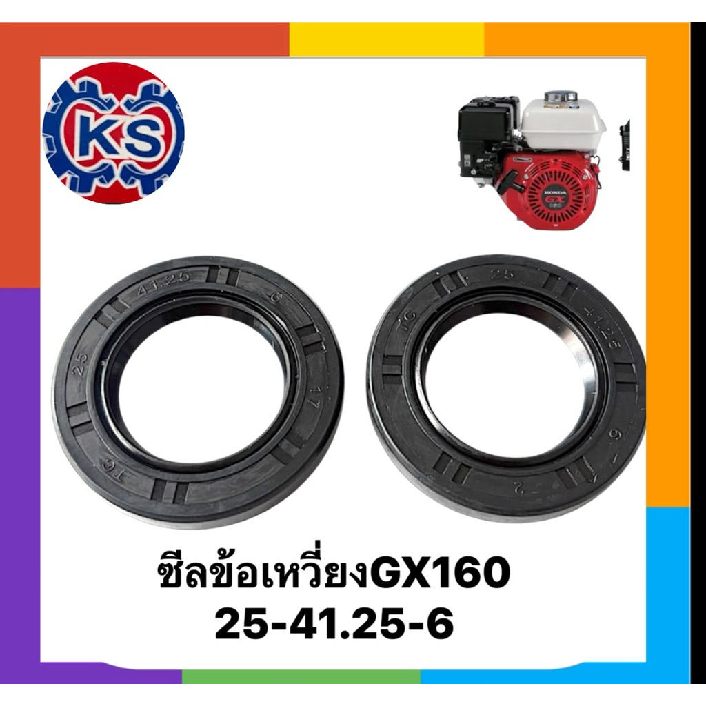 ซีลข้อเหวี่ยง เครื่องยนต์Gx160/GX200 ขนาด25-41.25-6 นะครับ