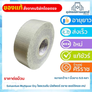 Solventum Multipore Dry Surgical Tape ขนาด 1 นิ้ว x 5.5 หลา (เทปผ้าโพลีเอสเตอร์แบบทักถอ) (1 ม้วน)