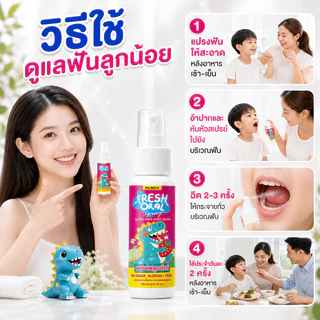 numax สเปรย์ฟลูออไรด์สำหรับเด็ก สเปรย์ป้องกันฟันผุ สเปรย์ไดโนเสาร์