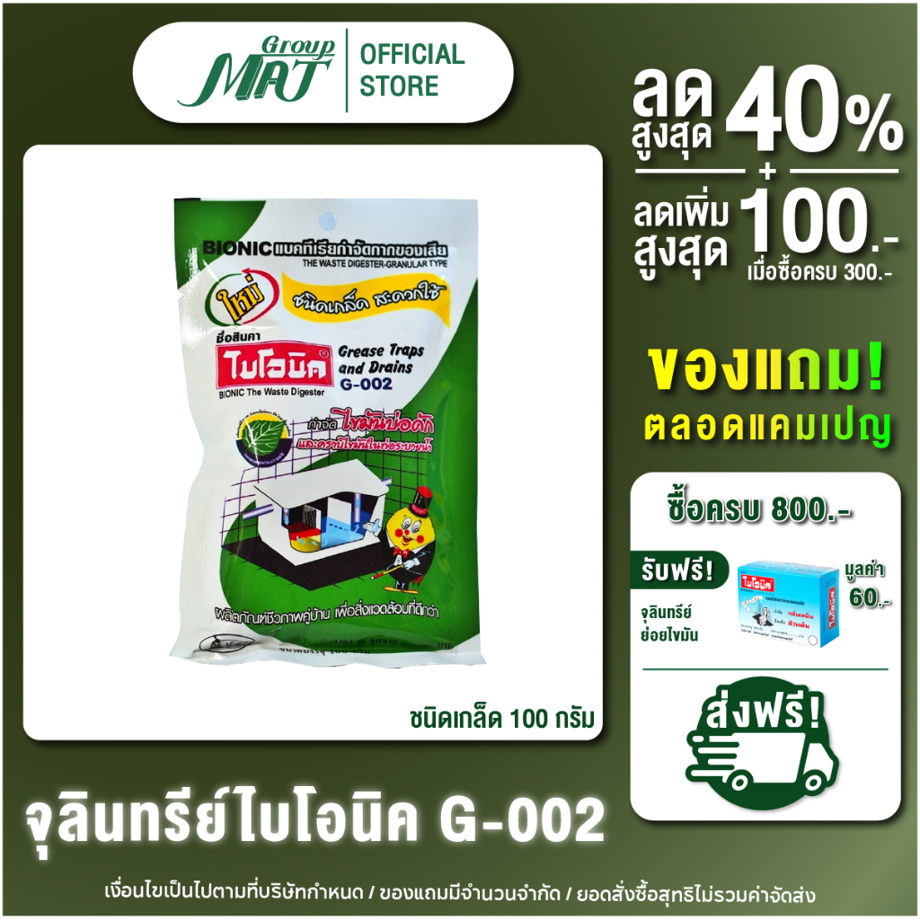 ไบโอนิค G002 จุลินทรีย์กำจัดไขมันในบ่อดัก กำจัดกลิ่นชนิดเกล็ด น้ำยา EM โซดาไฟ ไขมันหนา กำจัดไขมัน