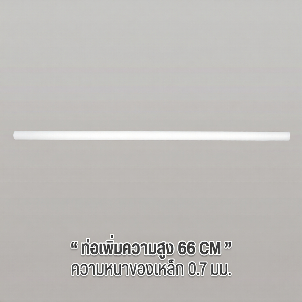 OUROOM ท่อเพิ่มความสูง ขนาด 66 cm.( T09 ) ใช้สำหรับเพิ่มความสูงของเสาแบรนด์ OUROOM เท่านั้น