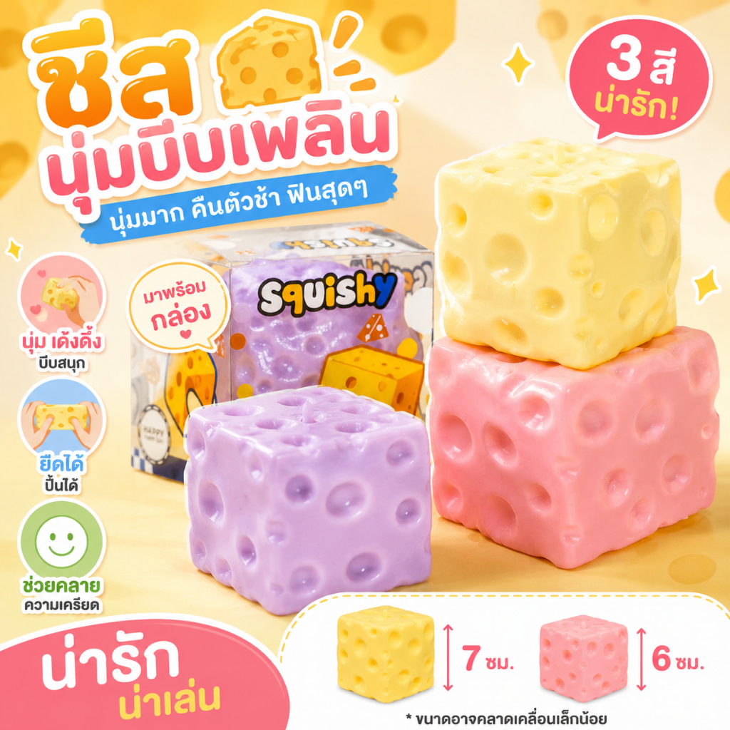 ส่งจากไทย ชีสฟิดเจ็ต Cheese Squishy Fidget เนื้อนุ่มหนึบ รูปที่ 2