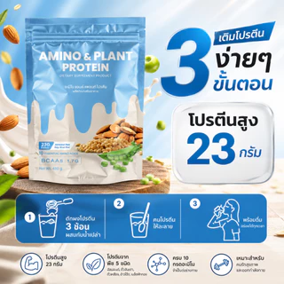 Amino & Plant Protein โปรตีนพืช 5ชนิด - โปร3 กระสอบ