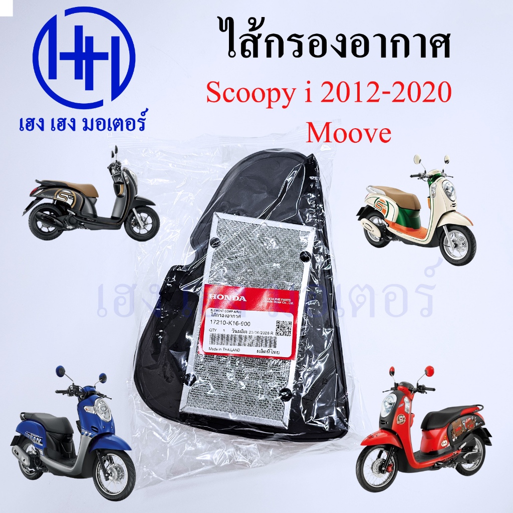 ไส้กรองอากาศ Scoopy i 2012 - 2020 Honda Scoopy i new แท้ศูนย์ กรองอากาศ ไส้กรองอากาศสกู๊ปปี้  ร้าน เ