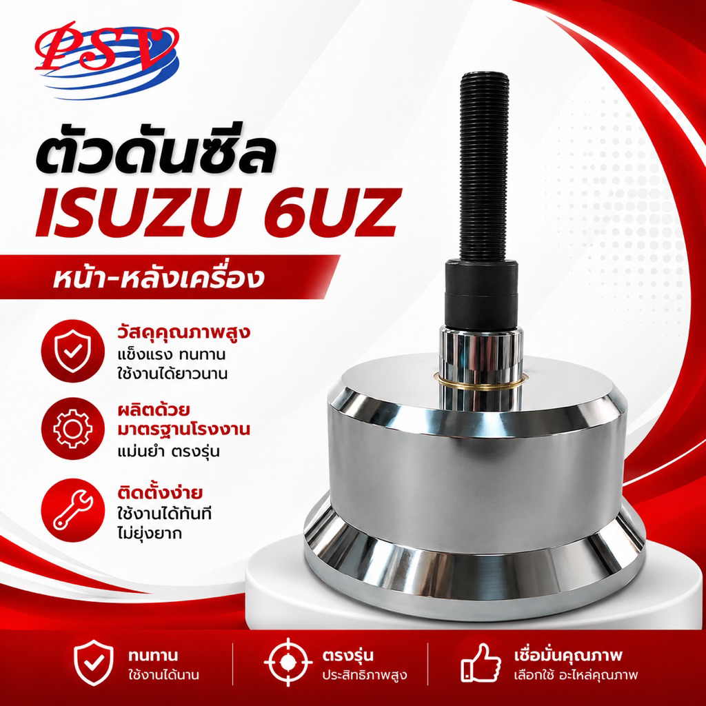 PSV ตัวดันซีลหน้า-หลังสำหรับ ISUZU-6UZ และ 6SD1