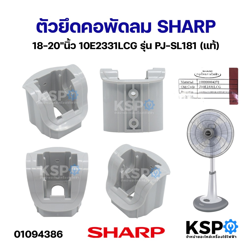 ตัวยึดคอพัดลม SHARP ชาร์ป 18-20"นิ้ว 10E2331LCG รุ่น PJ-SL181 (แท้) อะไหล่พัดลม