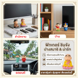 【พร้อมส่ง】โมเดลชินจัง ปางสมาธิ ฟิกเกอร์ชินจังพระ น่ารัก ของสะสม ของตกแต่งโต๊ะทำงาน ของขวัญสุดน่ารัก โมเดลการ์ตูน