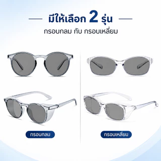 แว่นกันแดด กันลม กันฝุ่น Polarized เปลี่ยนสีออโต้ กรองแสงสีฟ้า ลดแสงสะท้อน กันUV400 แว่นขับรถ