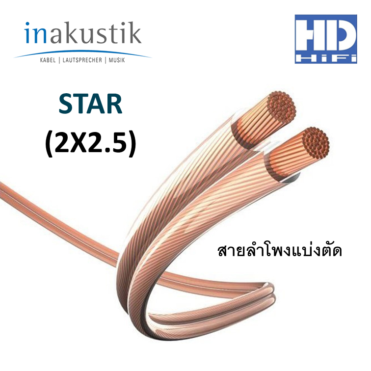 INAKUSTIK STAR (2X2.5) สายลำโพงแบ่งตัด