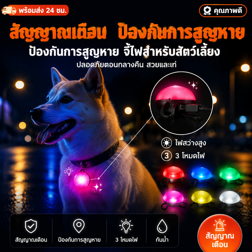 🐾ไฟ LED กระพริบ สำหรับติดปลอกคอสัตว์เลี้ยง สุนัข แมว กระพริบ3โหมด ทนทาน เดินทางกลางคืนปลอดภัย หลายสี