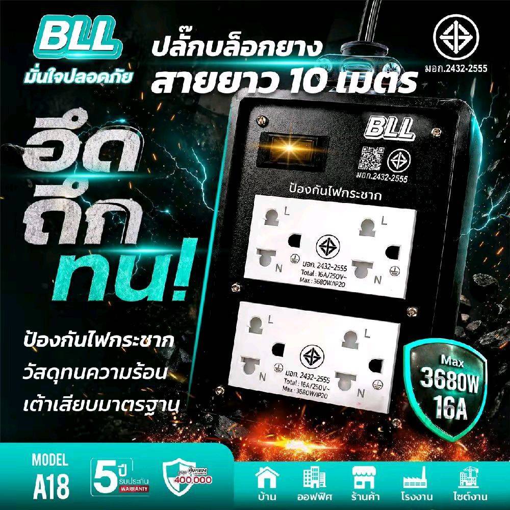 ปรั๊กรางหุ้มยาง 3*1.5/10ม. (กราวด์4) A18 BLL