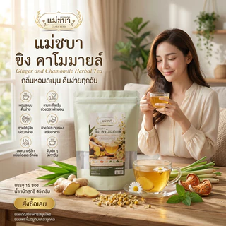 ชาขิง คาโมมายล์ แม่ชบา 15 ซอง ชาสมุนไพรหอมละมุน ชงดื่มก่อนนอน ช่วยให้รู้สึกผ่อนคลาย ดื่มง่าย