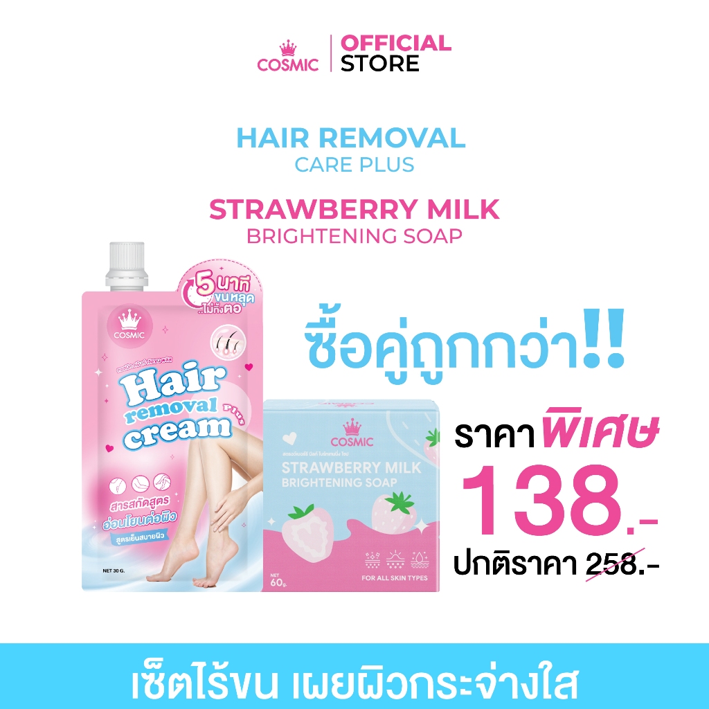 เซ็ตเผยผิวใสไร้ขน (ครีมกำจัดขน+สบู่) COSMIC คอสมิค ช่วยเร่งผิวขาว ผิวเนียนกระจ่างใส ไร้ขน5นาทีขนหลุดไ ไม่ทิ้งตอ(ของแท้)