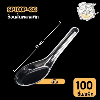 (100 ชิ้น/แพ็ค) ช้อนสั้นพลาสติก ไม่บาดปาก เกรด A วัสดุPP สินค้าปลอดภัย SP100P-WTสีขาว / SP100P-CC สีใส