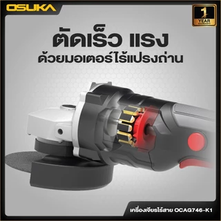 OSUKA เครื่องเจียรไร้สาย 4นิ้ว [ตัวเปล่า: OCAG746-N] [ครบเซ็ท: OCAG746-P1 / OCAG746-E1 / OCAG746-K1] ประกัน1+1ปี