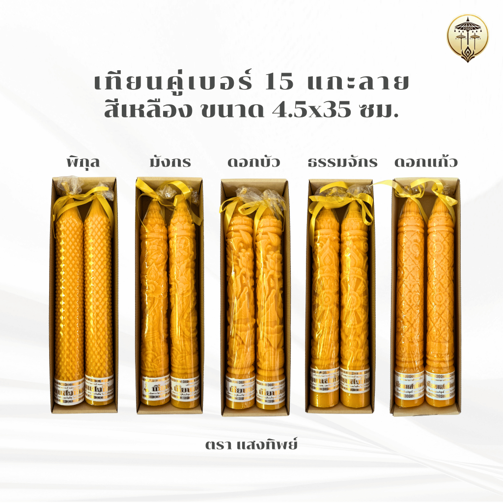 เทียนพรรษา แกะลาย เทียนคู่ เบอร์ 15 สั้น สีเหลือง 4.5x35 ซม. มี 5 ลาย ดอกบัว มังกร พิกุล ธรรมจักร ดอกแก้ว เทียนถวายพระ