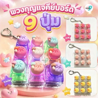 [ส่งด่วน] Clicker พวงกุญแจคีย์แคป คีย์บอร์ด คลิกได้ แป้มพิมพ์กดน่ารัก ของเล่นคลายเครียด