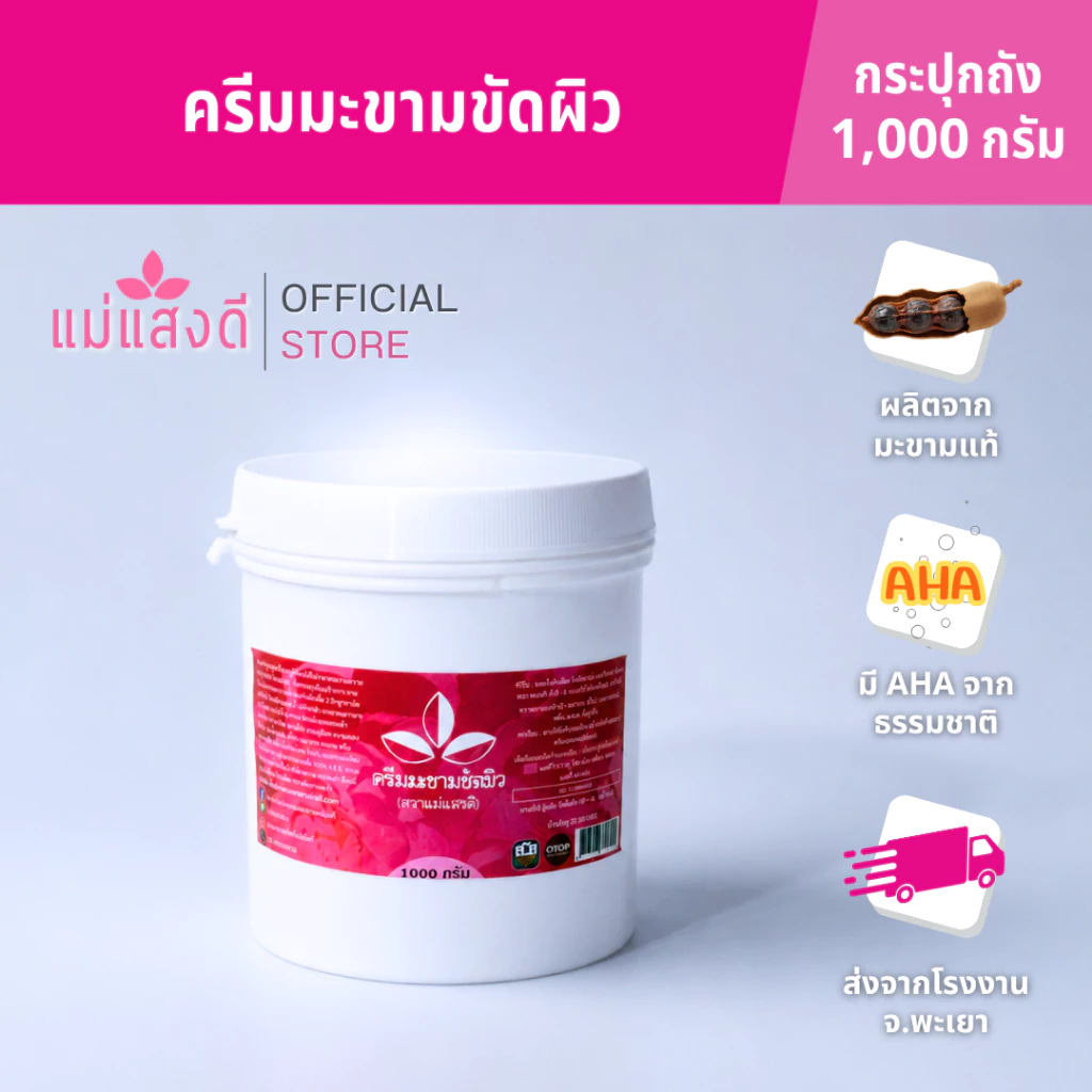 ครีมมะขามขัดผิว แม่แสงดี ขนาด 1000 กรัม(กระปุก)