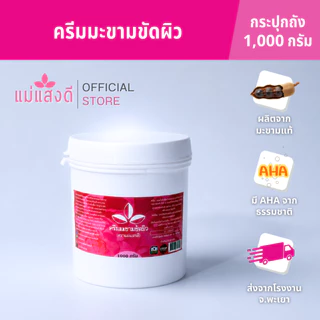 ครีมมะขามขัดผิว แม่แสงดี ขนาด 1000 กรัม(กระปุก)
