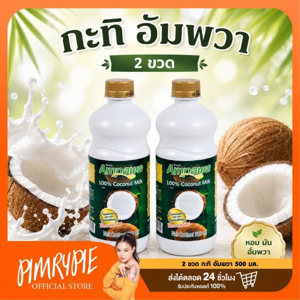 2 ขวด กะทิ อัมพวา 500 มล.