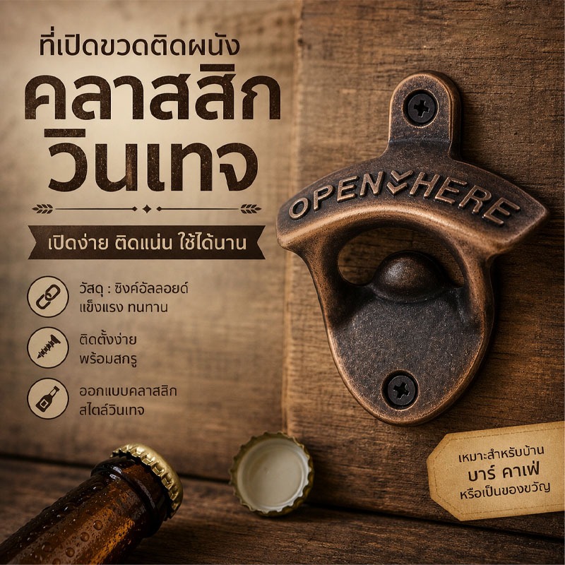 ส่งกรุงเทพ ที่เปิดขวดติดผนังสไตล์วินเทจ วัสดุซิงค์อัลลอยด์ พร้อมสกรู ติดตั้งง่าย เหมาะบ้านบาร์คาเฟ่