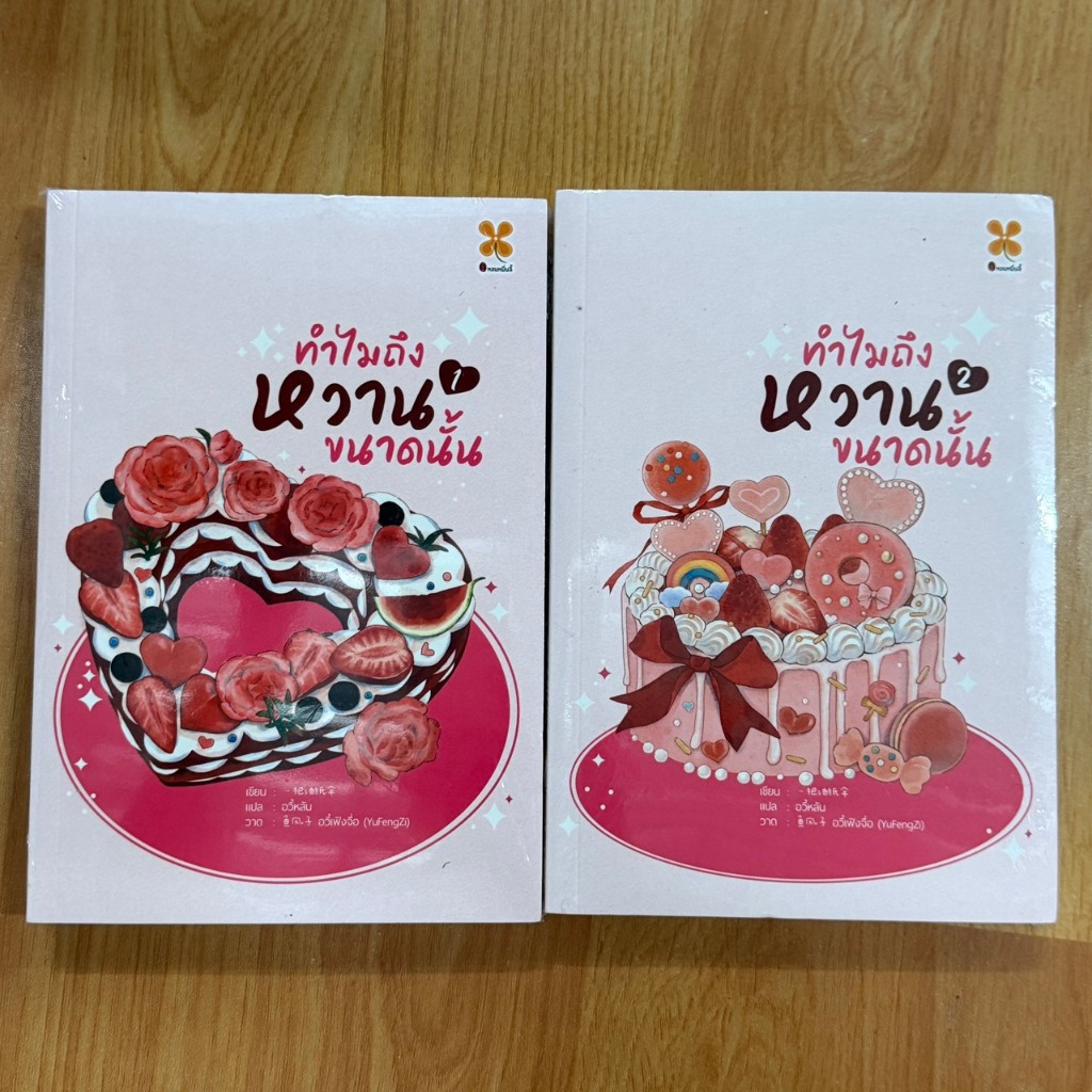ทำไมถึงหวานขนาดนั้น (เล่ม 1-2 จบ)  ผู้เขียน:Yi ba you zhi san  [นิยายแปลมือ1]