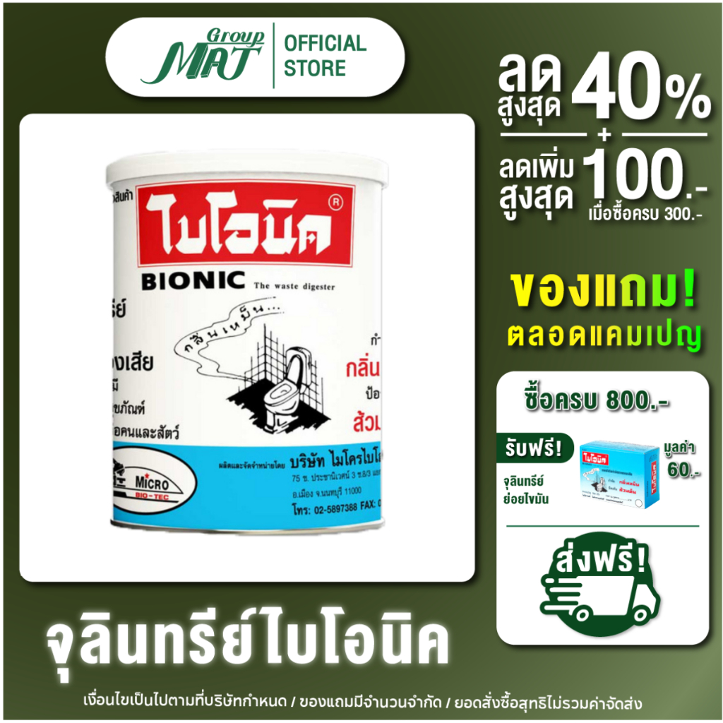 ไบโอนิค 1000 g. (ชนิดผง) จุลินทรีย์ BIONIC ย่อยสลายกากของเสีย ส้วมตัน ท่อตัน ดับกลิ่นส้วม