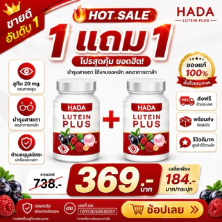 [🔥HOTSALE 1 แถม 1🔥]Hada Lutein Plus ลูทีน พลัส บำรุงสายตาและดวงตา