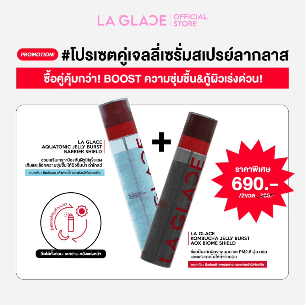 (ซื้อคู่ราคาพิเศษ!)LA GLACE FIRST SERUM IN MIST JELLY BURST|เจลลี่เซรั่มสเปรย์ลากลาส4IN1บูสต์ความชุ่มชื้น&ซ่อมหน้าหยือ