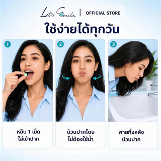 Let’s Smile เม็ดบ้วนปาก 20 เม็ด เม็ดฟู่บ้วนปาก น้ำยาบ้วนปากพกพา ใช้หลังอาหาร ลมหายใจสดชื่น ปากหอม