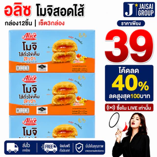 🟡LIVE40%100🟡 [x3กล่อง] อลิซ รวมขนม | แพค12ซอง