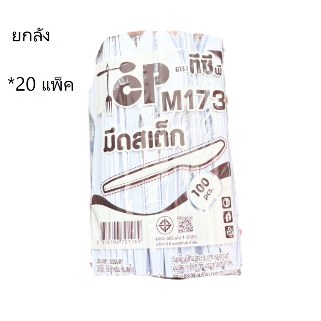 ((ขายยกลัง 20 แพ็ค))มีดสเต็กพลาสติก ขาว M173 TCP 100 ชิ้น 701269
