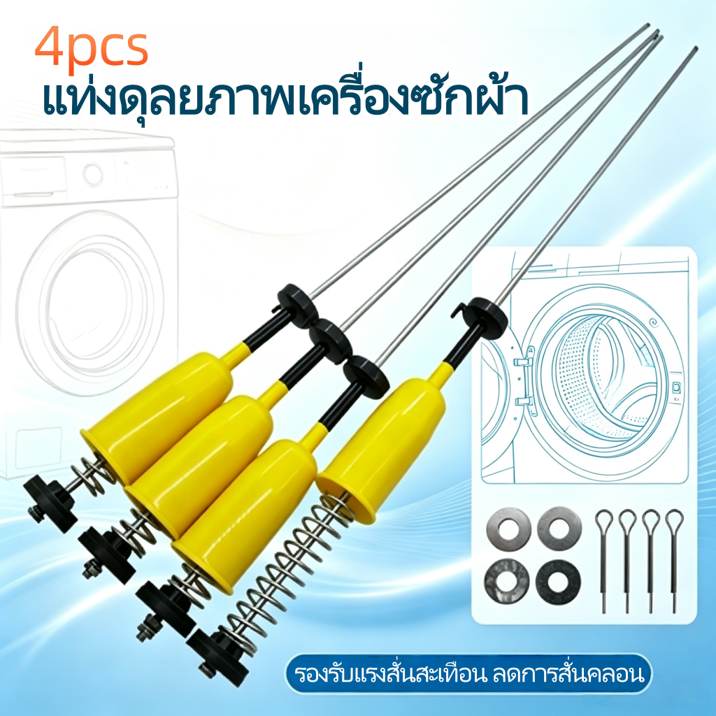 (1ชุด 4ขา) สปริงโช๊คขาแขวนถังเครื่องซักผ้า รุ่น WSA90451-62 ปรับยาว 48-61 ซม. แข็งแรง ติดตั้งง่าย