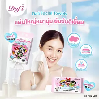 Dafi Facial Towels แผ่นเช็ดหน้า เดฟี่,ใช้เช็ดเครื่องสําอาง, ส่วนต่างๆของร่างกายตามต้องการ, 60 แผ่น or 180 แผ่น(1 แพ็ค)