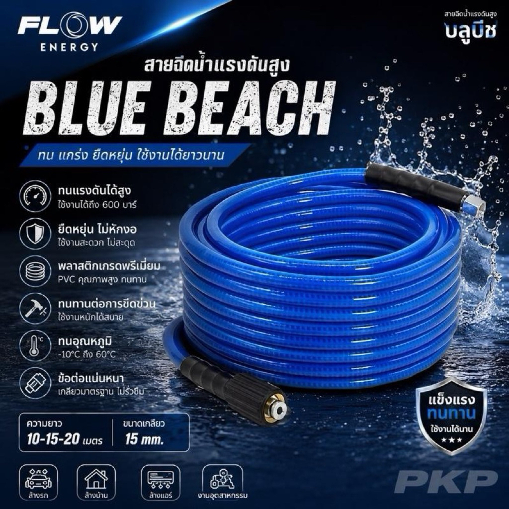 FLOW ENERGY BLUE BEACH สายฉีดน้ำแรงดันสูง BB Hose PVC Premium ถักใย 3 ชั้น สำหรับเครื่องฉีดน้ำแรงดันสูง 10/15/20 เมตร