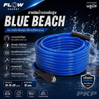 FLOW ENERGY BLUE BEACH สายฉีดน้ำแรงดันสูง BB Hose PVC Premium ถักใย 3 ชั้น สำหรับเครื่องฉีดน้ำแรงดันสูง 10/15/20 เมตร