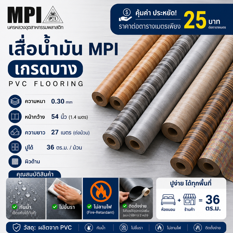เสื่อน้ำมัน MPI 54 นิ้ว ลายไม้ ขายยกม้วน ยาว 27 เมตร ปูพื้น ปูโต๊ะ ม้วนส่ง ไม่พับ เคลือบเงา
