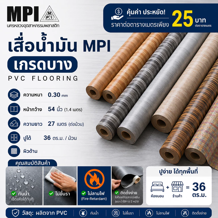 เสื่อน้ำมัน MPI 54 นิ้ว ลายไม้ ขายยกม้วน ยาว 27 เมตร ปูพื้น ปูโต๊ะ ม้วนส่ง ไม่พับ เคลือบเงา