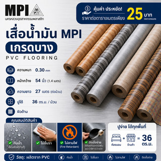 เสื่อน้ำมัน MPI 54 นิ้ว ลายไม้ ขายยกม้วน ยาว 27 เมตร ปูพื้น ปูโต๊ะ ม้วนส่ง ไม่พับ เคลือบเงา
