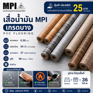 เสื่อน้ำมัน MPI 54 นิ้ว ลายไม้ ขายยกม้วน ยาว 27 เมตร ปูพื้น ปูโต๊ะ ม้วนส่ง ไม่พับ เคลือบเงา