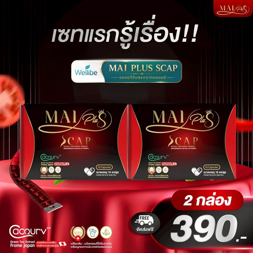 MaiPlusScap ใหม่พลัสเอสแคป ใหม่พัชรี 2 กล่อง 20แคปซูล ของแท้ มีของพร้อมส่ง