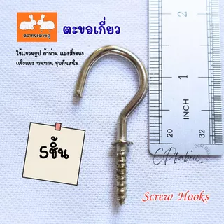 ตะขอเกี่ยว ตะขอเกลียว Screw Hook ชุบกันสนิม สำหรับแขวนรูป ผ้าม่าน แขวนของ แขวนผนัง