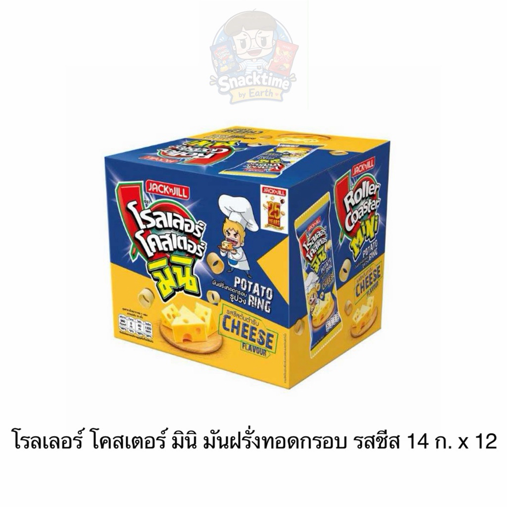 โรลเลอร์ โคสเตอร์ มินิ มันฝรั่งทอดกรอบ รสชีส 14 ก. x 12