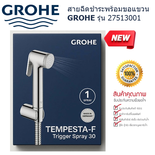 สายฉีดชำระ Grohe(โกรเฮ่) Blister Pack รุ่น 27513001 GROHE Grohe(โกรเฮ่) สีโครมเงา