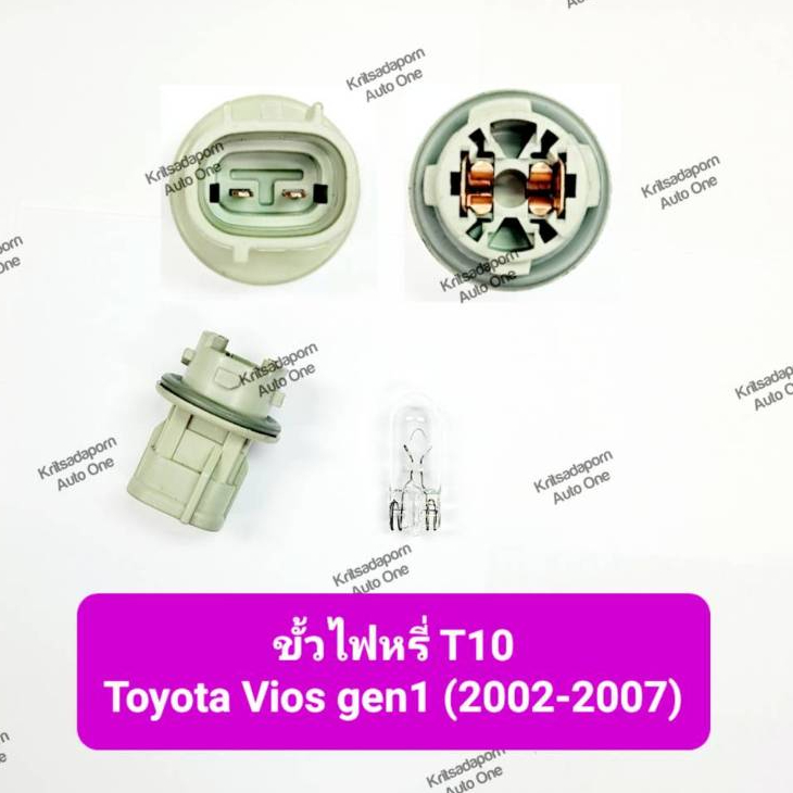 ขั้วไฟหรี่ ยี่ห้อ KOITO และ หลอดไฟหรี่ T10 สำหรับ Toyota Vios gen1 ปี 2002-2007 (สินค้าถอด แท้!!)