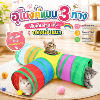 Thai.th อุโมงค์แมว แบบ 3 ทาง อุโมงค์แมวพับเก็บได้ ของเล่นแมว CS-77T