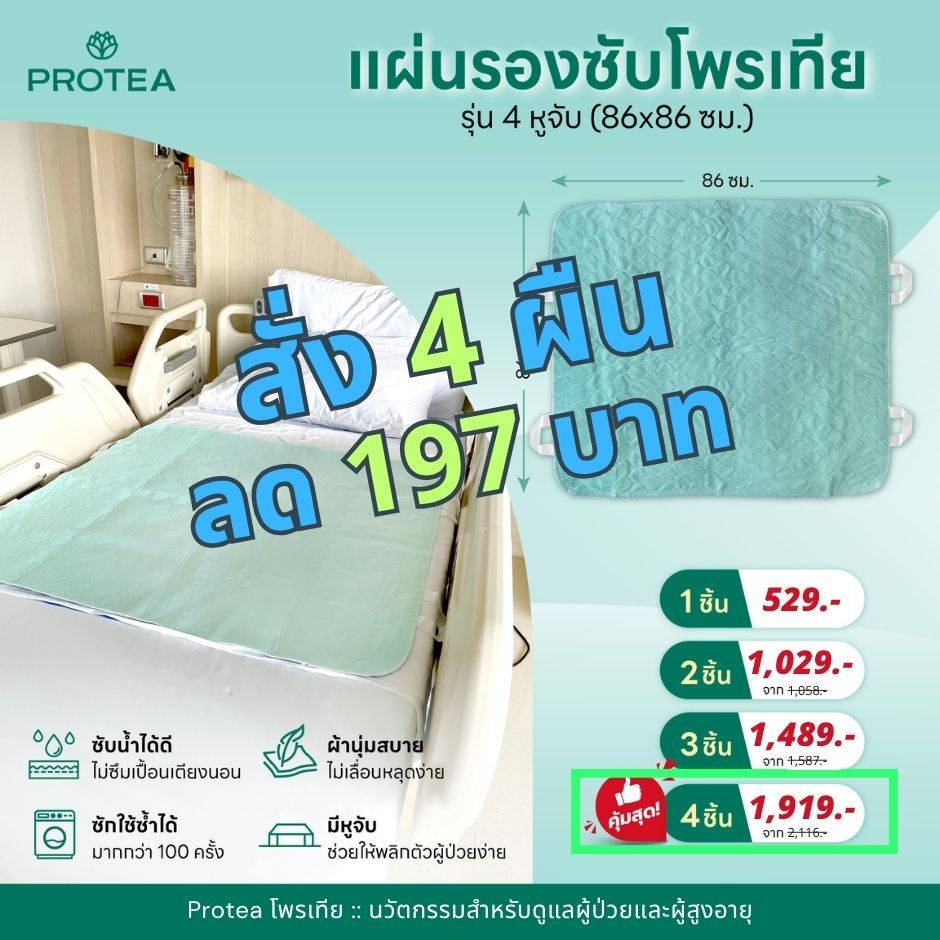 แผ่นรองซับโพรเทีย รุ่น 4 หูจับ (แพ๊ค 4 ชิ้น)